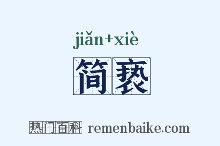 简亵是什么意思的图片